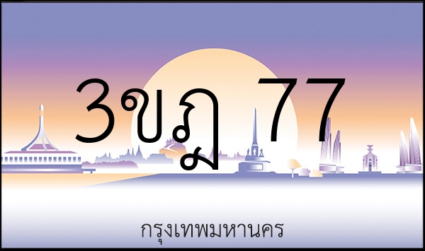 3ขฎ 77